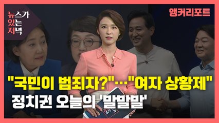 [뉴있저] 오늘의 '말말말' - "국민이 범죄자?"..."여자 상황제"..."꽃놀이패" / YTN