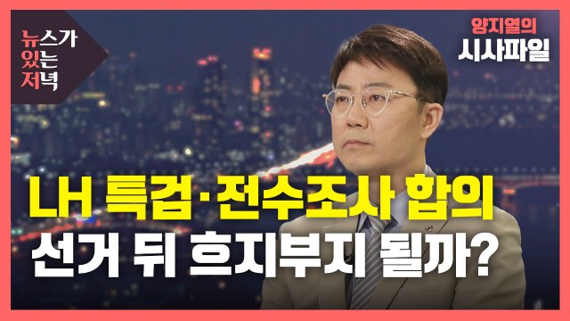 [뉴있저] 여야 LH 특검·국회의원 전수조사 합의...추진 전망은? / YTN