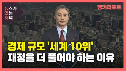 [뉴있저] 경제 규모 '세계 10위'...재정을 더 풀어야 하는 이유 / YTN