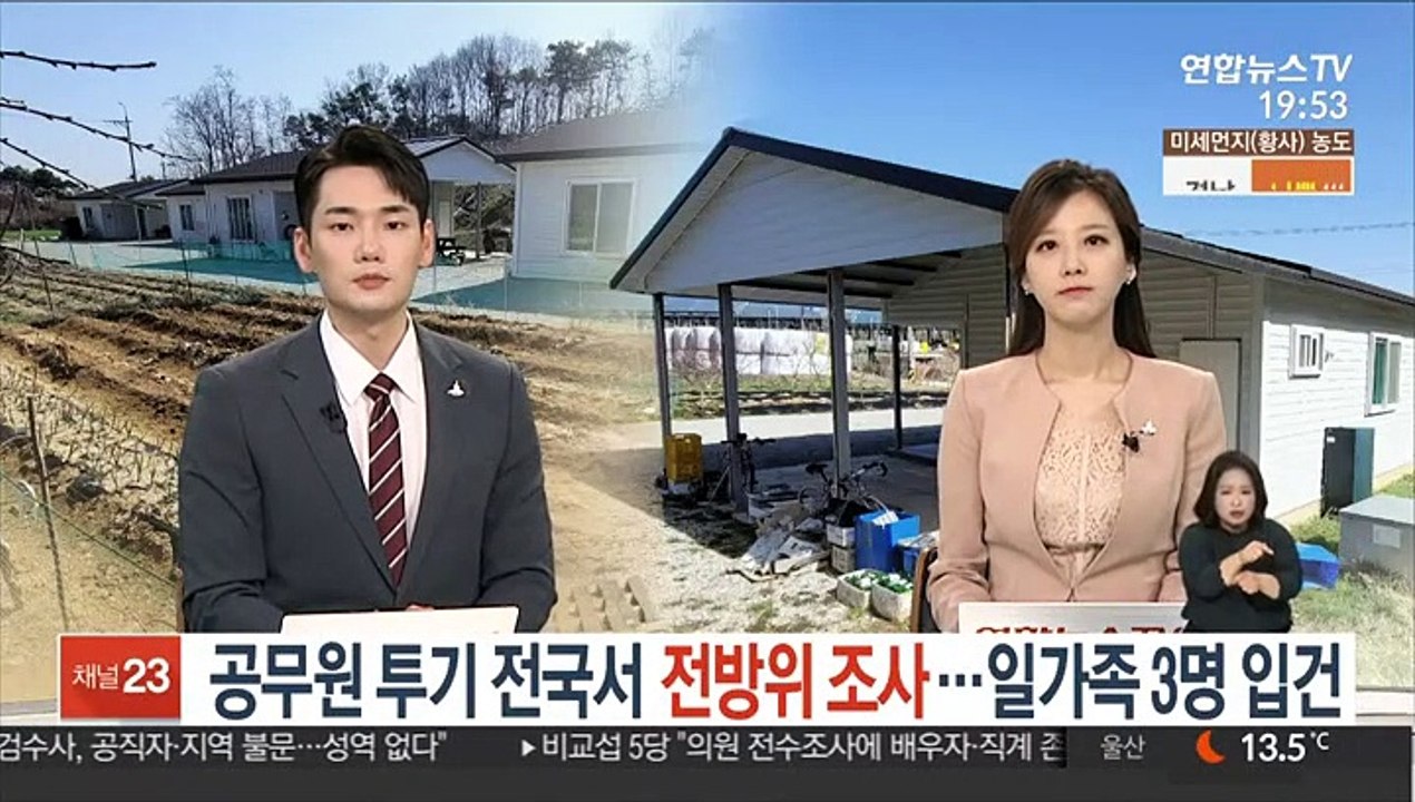 공무원 투기 전국서 전방위 조사…일가족 3명 입건