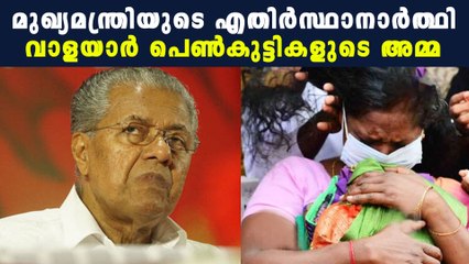 ധർമ്മടത്ത് പിണറായിക്കെതിരെ വാളയാർ പെൺകുട്ടിയുടെ അമ്മ | Oneindia Malayalam