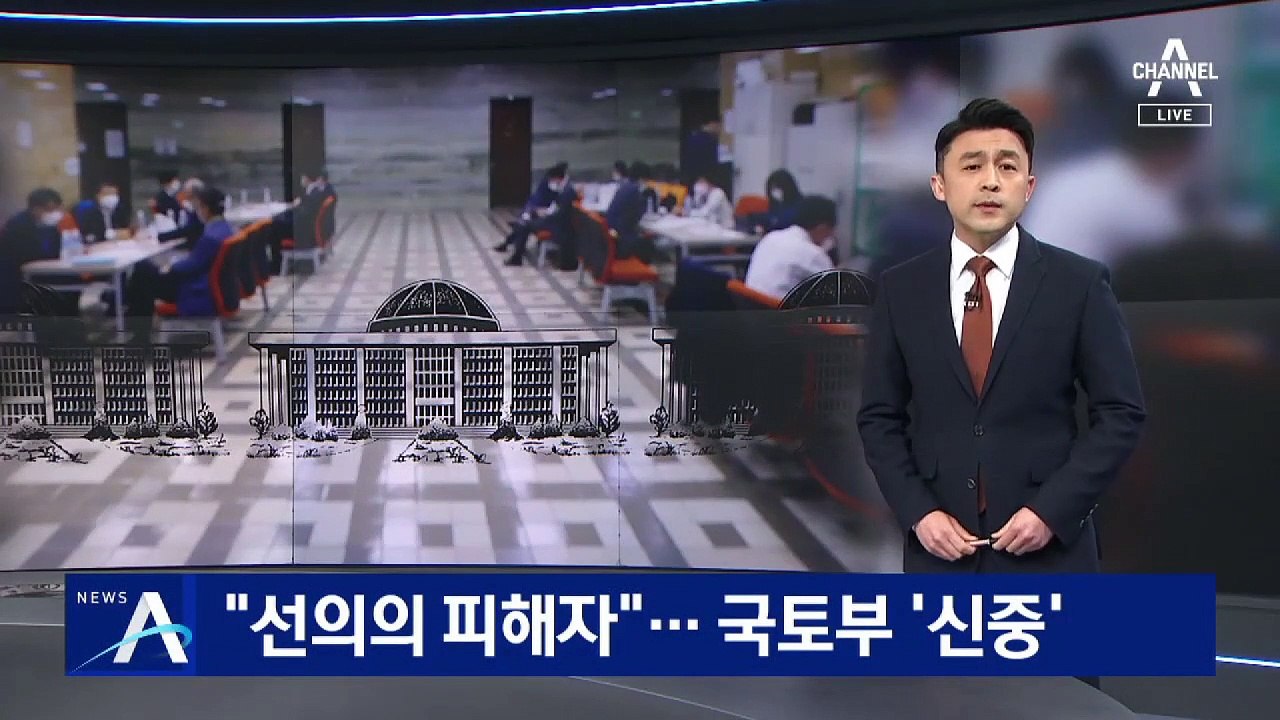 쏟아진 LH 방지법…국토부 “일부 법안 신중 검토 해야”