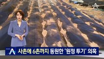 LH 직원, 사촌에 6촌까지 동원한 ‘원정 투기’ 의혹