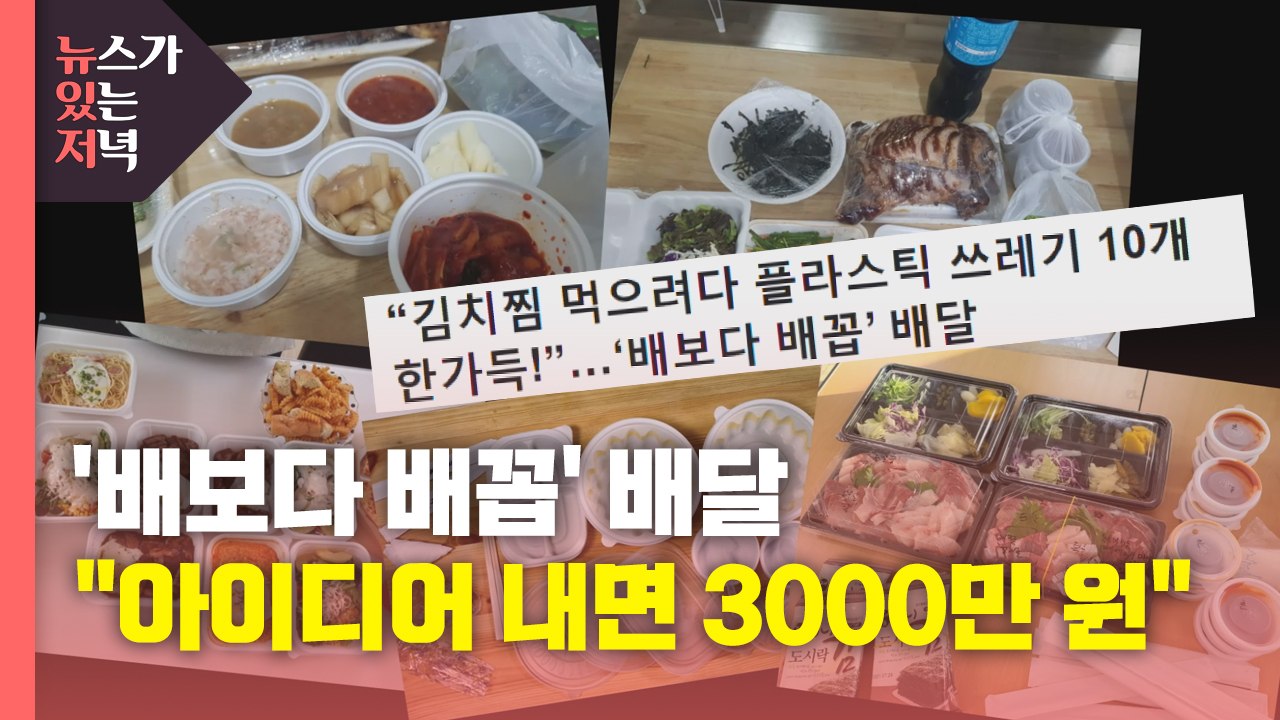 [뉴있저] "배달 쓰레기 줄일 아이디어 내면 3000만 원 드려요" / YTN