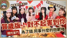 【春節特別】 電獺少女不演了 勾心鬥角是真的！除夕夜不留情面設陷阱