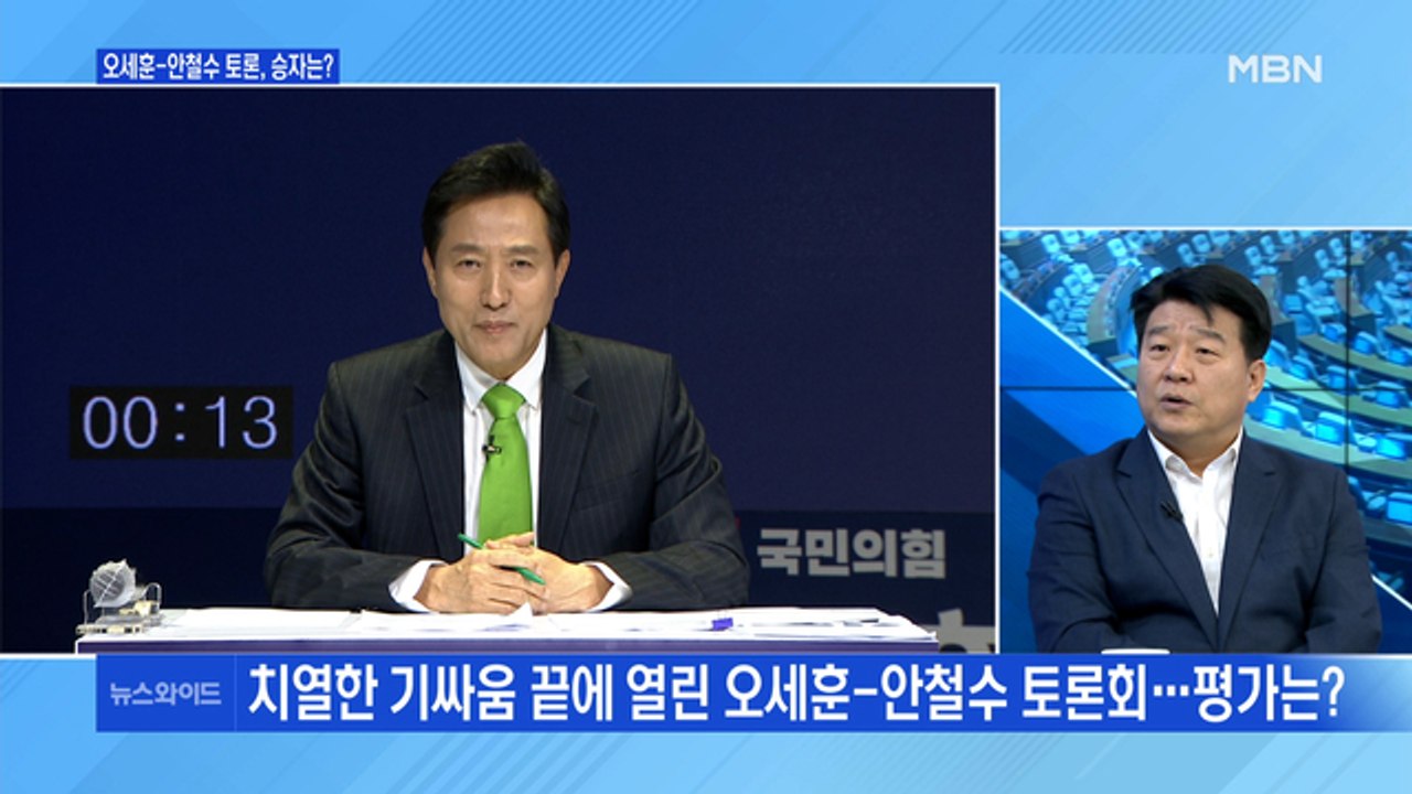 [백운기의 뉴스와이드] 우여곡절 끝에 성사된 오세훈-안철수 토론회, 평가는? / 기싸...