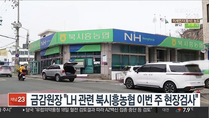 금감원장 "LH 관련 북시흥농협 이번 주 현장검사"