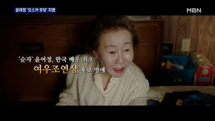 '오스카 후보' 윤여정 "꿈에도 생각 못해…상 탄 거나 마찬가지"