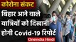 Coronavirus India Update: Bihar आने वाले Passengers को दिखानी होगी Covid-19 रिपोर्ट | वनइंडिया हिंदी