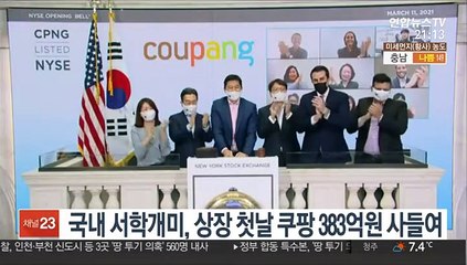 국내 서학개미, 상장 첫날 쿠팡 383억원 사들여