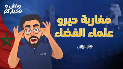 واش فخباركم؟ اكتشافات علمية ديال ناسا ساهم فيهم المغرب