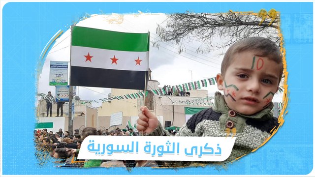 بعد إتمامها عقداً كاملاً ...كيف أحيا السوريون الذكرى العاشرة لثورتهم؟