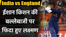 VVS Laxman praises Ishan Kishan batting approach in 2nd T20I against England| Oneindia Sports