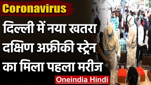 Coronavirus: Delhi में नए खतरे की दस्तक, South African Variant का पहला मरीज मिला | वनइंडिया हिंदी