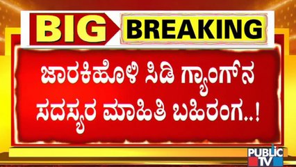 ಸಿಡಿ ತಯಾರಿಕೆಯಿಂದ ಹಿಡಿದು ಸಿಡಿ ಸ್ಫೋಟದವರೆಗೆ ಈ ಗ್ಯಾಂಗ್ ಕೈ..! | Ramesh Jarkiholi CD Case
