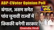 ABP News-CVoter Opinion Poll: West Bengal समेत पांच राज्यों में किसकी बनेगी सरकार ? | वनइंडिया हिंदी