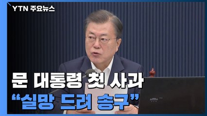 문 대통령 "허탈감과 실망 드려 송구"...LH 사태 2주 만에 첫 사과 / YTN