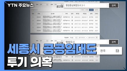 세종시 공공임대도 투기 의혹..."정부합동조사 시행해야" / YTN