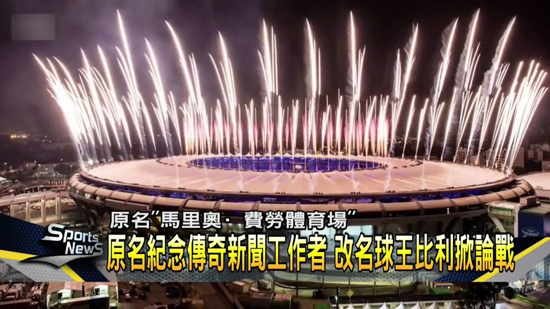 足球聖地改名「球王比利」 引巴西球迷論戰