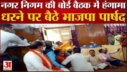 नगर निगम की बोर्ड बैठक में जमकर हंगामा, धरने पर बैठे भाजपा पार्षद, देखें वीडियो