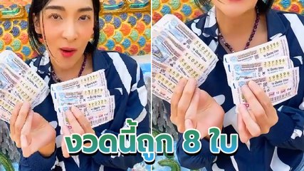 เฟี้ยว์ฟ้าว แฮปปี้ ! ถูกลอตเตอรี่ 8 ใบ โชว์ชัด ๆ ดูกันให้เต็มตา