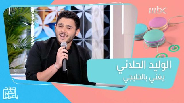 الوليد الحلاني يغني باللهجة الخليجية ويكشف أكثر ما يعشقه في والده عاصي