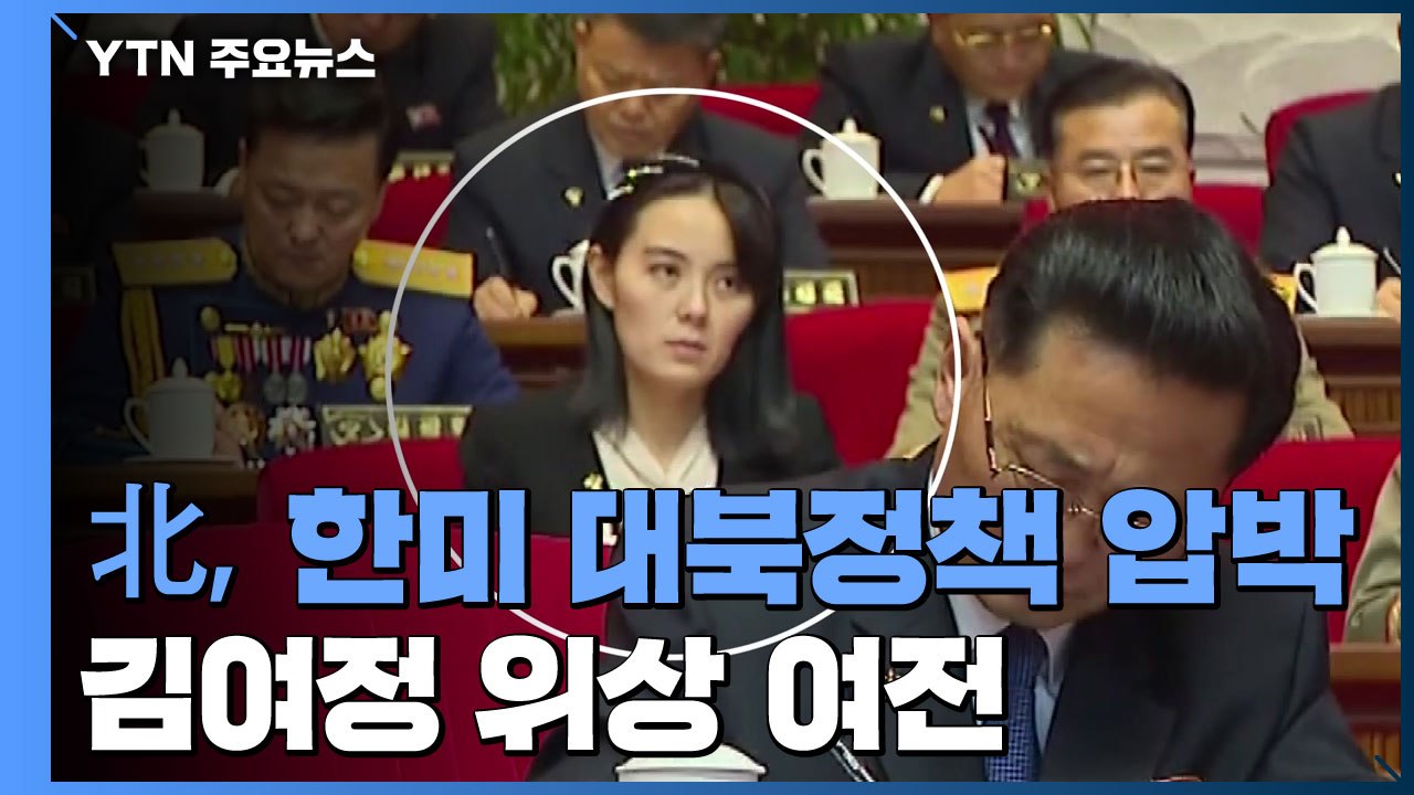 北, 한미 대북정책 압박...김여정 위상 여전 / YTN