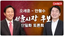 [풀영상] 오세훈·안철수 서울시장 후보 단일화 토론회 - 2021년 3월 16일 (화) 전체다시보기