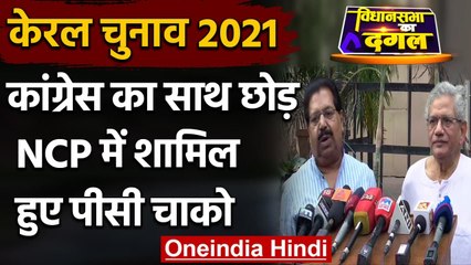 Sharad Pawar से मिले PC Chacko, NCP में शामिल होने का किया ऐलान | वनइंडिया हिंदी