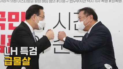 [나이트포커스] LH 특검 급물살 / YTN