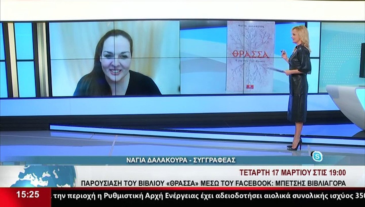 Η Συγγραφέας, Ν. Δαλακούρα, στο Star