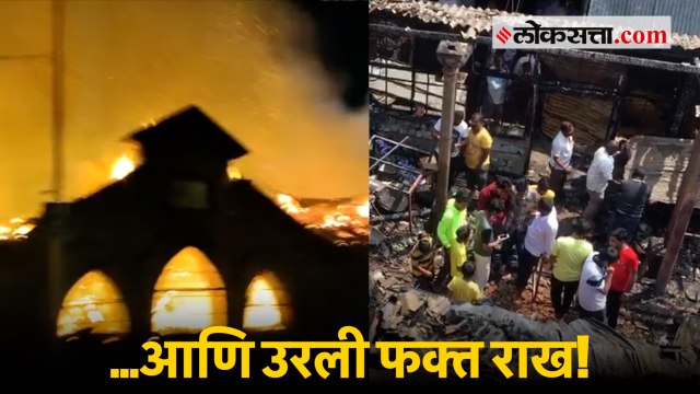 …आणि उरली फक्त राख! पहा पुण्यात पहाटे लागलेल्या भयंकर अग्नितांडवानंतरची दृश्य | Pune Market Fire