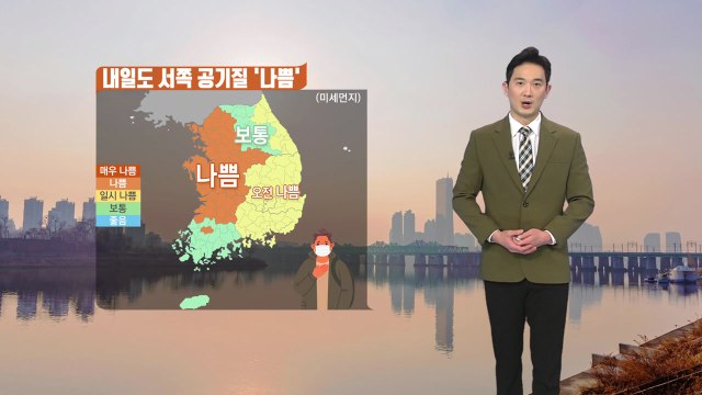 [날씨] 내일도 서쪽 공기질 '나쁨'...큰 일교차 주의 / YTN