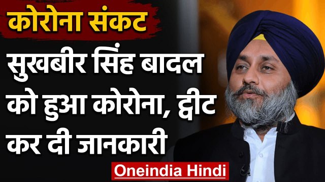 Coronavirus India Update: Sukhbir Singh Badal Corona Positive, ट्वीट कर दी जानकारी | वनइंडिया हिंदी