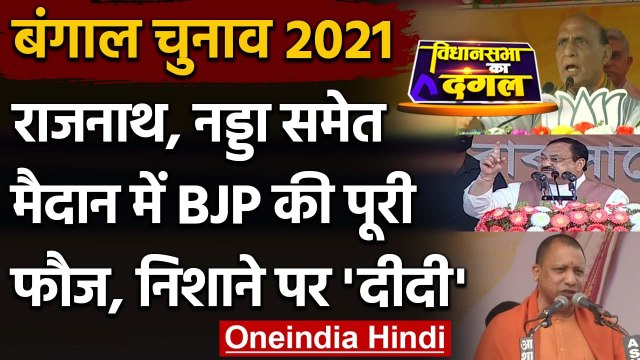 West Bengal Election 2021: Rajnath, Nadda और Yogi समेत मैदान में बीजेपी की पूरी फौज |वनइंडिया हिंदी