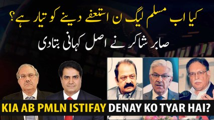 Is PML-N ready to resign now? Sabir Shakir told the real story