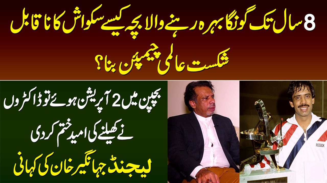 8 Sal Tak Goonga Behra Rehne Wala Bacha Squash Ka World Champion Kese Bana? - Story of Jahangir Khan