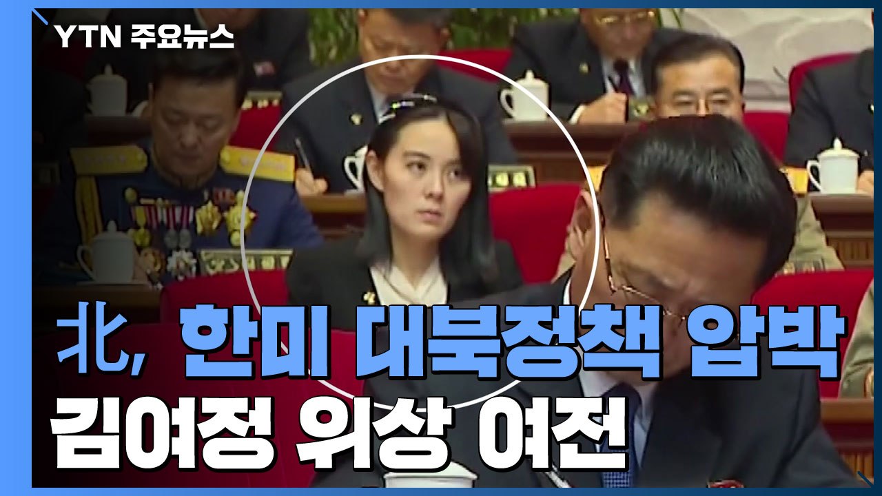 北, 한미 대북정책 압박...김여정 위상 여전 / YTN