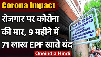 EPFO: रोजगार पर पड़ी Corona की मार, 9 महीने में 71 लाख EPF Account बंद | वनइंडिया हिंदी