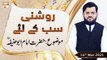 Roshni Sab Kay Liye | Topic: Hazrat Imam Abu Hanifa R.A  | 16th March 2021 | ARY Qtv