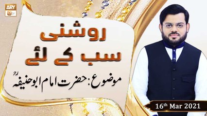 Tải video: Roshni Sab Kay Liye | Topic: Hazrat Imam Abu Hanifa R.A  | 16th March 2021 | ARY Qtv