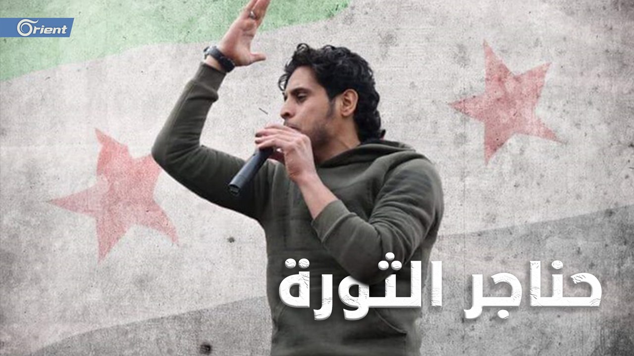 منهم من استشهد ومنهم ما يزال مصيره مجهولاً... ماذا حلّ بحناجر الثورة السورية؟