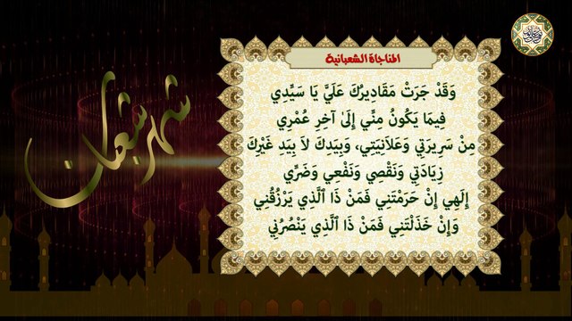 المناجاة الشعبانية المروية عن أمير المؤمنين الإمام علي والأئمة من ولده عليهم السلام/ تقرأ كل يوم