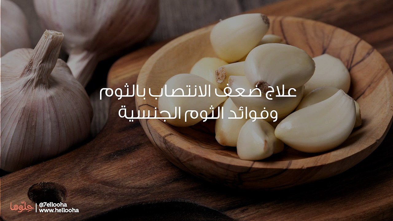 علاج ضعف الانتصاب بالثوم وفوائد الثوم الجنسية
