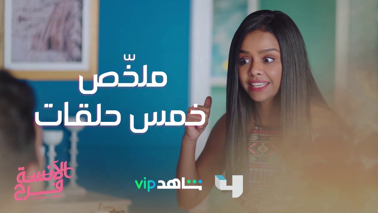 ثلاث دقائق تختصر أحداث أول خمس حلقات من #الآنسة_فرح3 في موسمه الجديد #MBC4