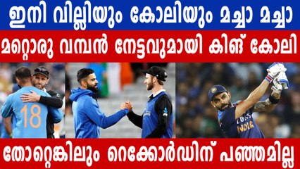 Virat Kohli equals Kane Williamson's world record | Oneindia Malayalam