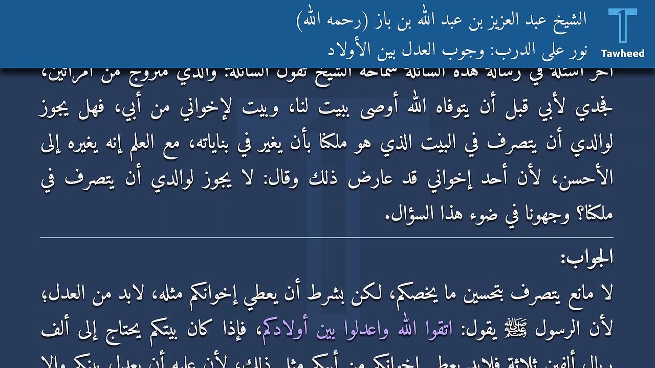 نور على الدرب: وجوب العدل بين الأولاد - الشيخ عبد العزيز بن عبد الله بن باز (رحمه الله)