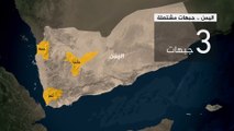 بالخرائط.. تعرف على آخر تطورات الأوضاع في اليمن