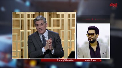 متلقي للقاح كورونا يعدد فوائد اللقاح في حديث بغداد