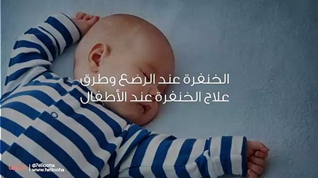 الخنفرة عند الرضع وطرق علاج الخنفرة عند الأطفال